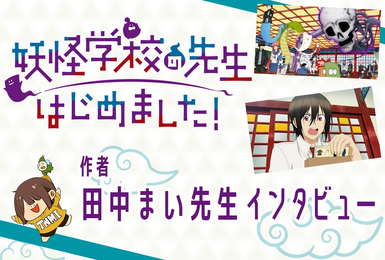 『妖はじ』作者・田中まいが明かす、主人公・晴明が「制服フェチ」になった理由／インタビュー
