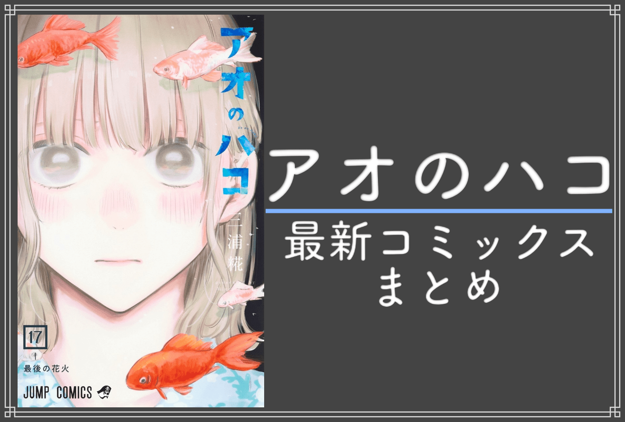 アオのハコ｜漫画最新刊17巻（次は18巻）発売日・あらすじ・表紙まとめ