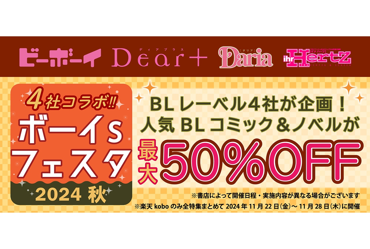 「4社コラボ　ボーイs フェスタ 2024 秋」11/1〜開催！