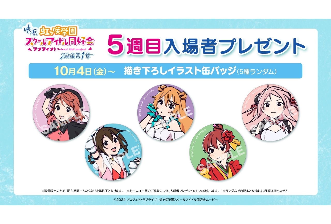 『ラブライブ！虹ヶ咲学園スクールアイドル同好会 完結編 第1章』5週目入場者プレゼント解禁