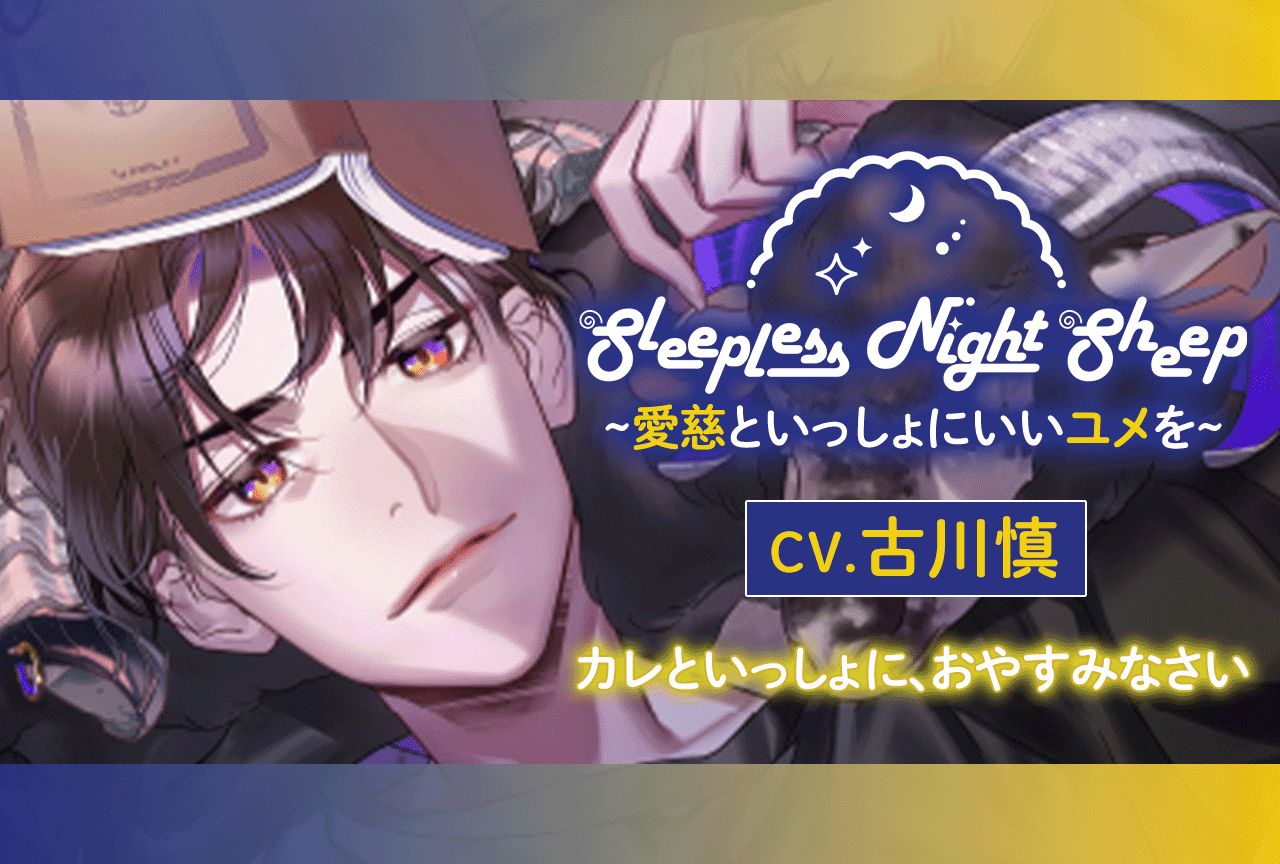 シチュエーションCD『Sleepless Night Sheep~愛慈といっしょにいいユメを~』（出演声優：古川慎）が配信・データ販売開始！