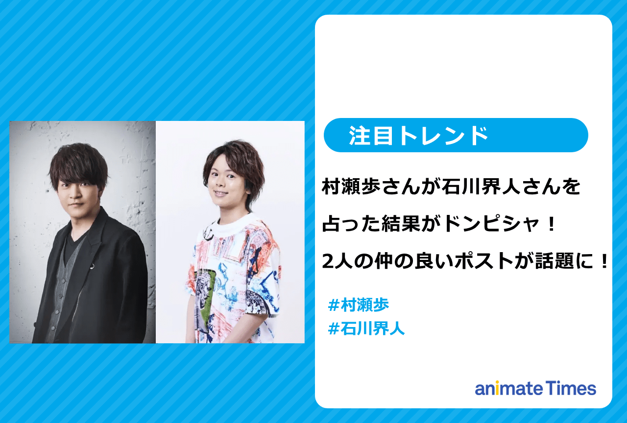 村瀬歩に占ってもらった石川界人 仲の良さが話題に【注目トレンド】