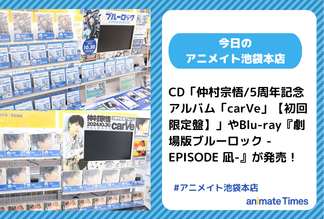 Blu-ray『劇場版ブルーロック -EPISODE 凪-』発売［今日のアニメイト池袋本店］