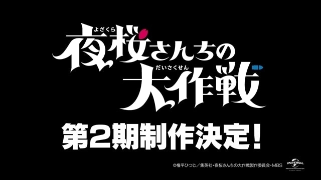 夜桜さんちの大作戦 第2期