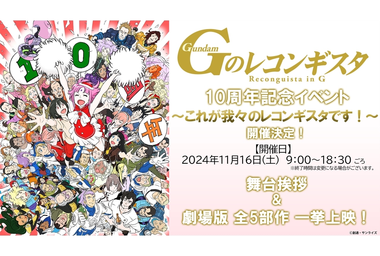 『Ｇのレコンギスタ』10周年記念イラスト公開！