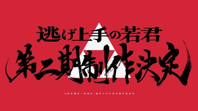 ▲第二期制作決定！　書家・前田鎌利さんに揮毫いただいた、「第二期制作決定」の書も到着！　北条家の家紋を背景に、前田さんのダイナミックな書がデザインされています