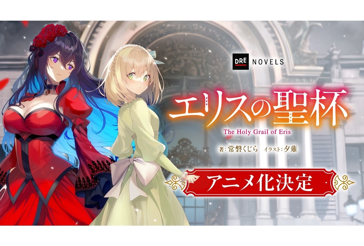 『エリスの聖杯』アニメ化決定、出演声優に市ノ瀬加那・鈴代紗弓