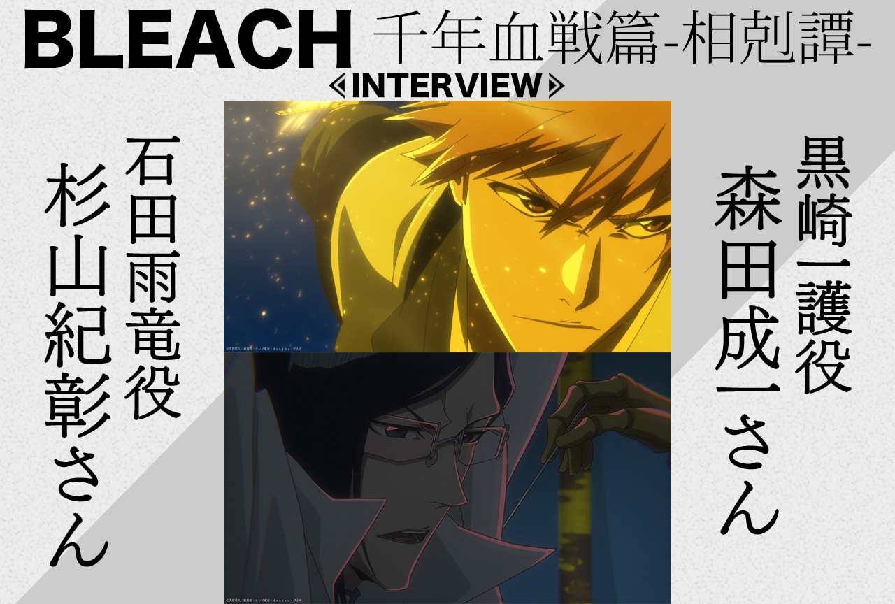 2ページ目：森田成一＆杉山紀彰が感じた『BLEACH 千年血戦篇-相剋譚-』の厚みと広がり【インタビュー】 | アニメイトタイムズ