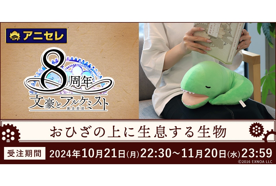 『文アル』ぬいぐるみ「おひざの上に生息する生物」アニセレから発売