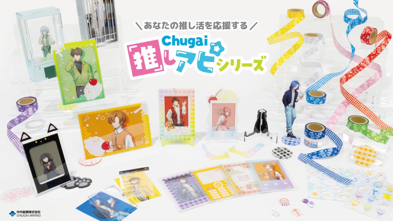 あなたの推し活を応援する『Chugai推しアピシリーズ』の新作グッズが「AGF2024」で先行販売【PR】