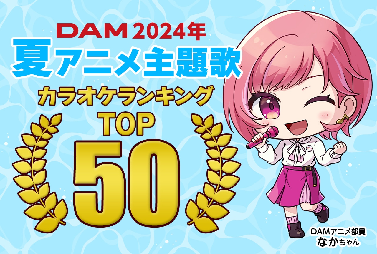 【PR】2024年夏アニメのDAMカラオケランキングTOP50