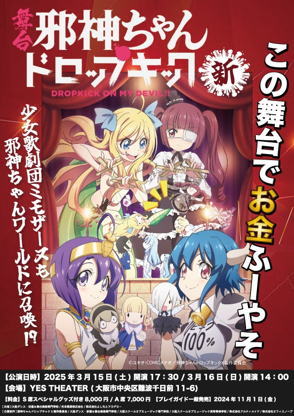 舞台『邪神ちゃんドロップキック・新』少女歌劇団ミモザーヌも召喚!?　3月15日（土）、16日（日）＠YES THEATER（大阪）にて開催！-1