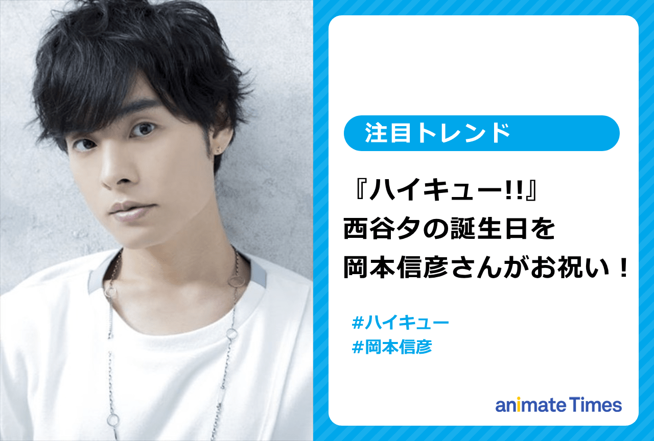 『ハイキュー!!』西谷夕の誕生日を岡本信彦が祝う【注目トレンド】