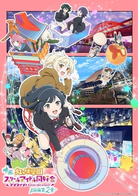 映画『ラブライブ！虹ヶ咲学園スクールアイドル同好会 完結編 第