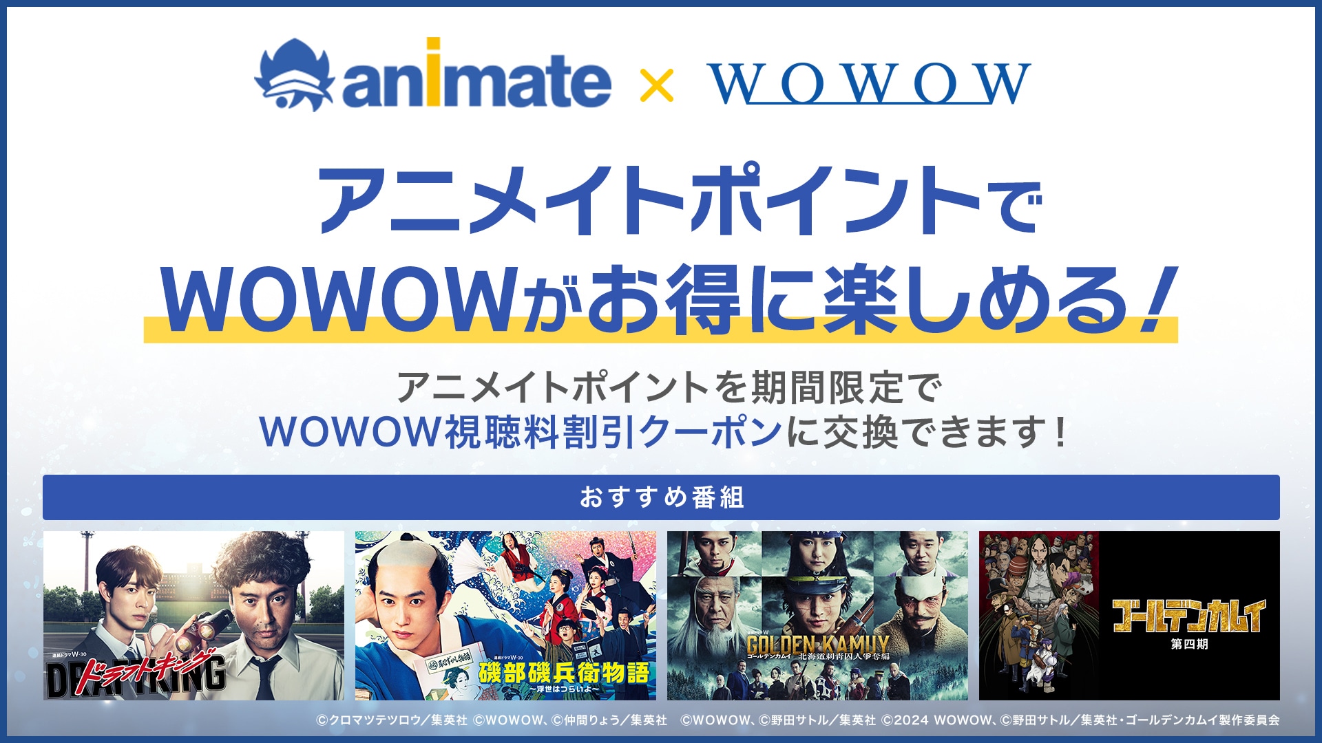 アニメイトポイントでWOWOWがお得に楽しめる