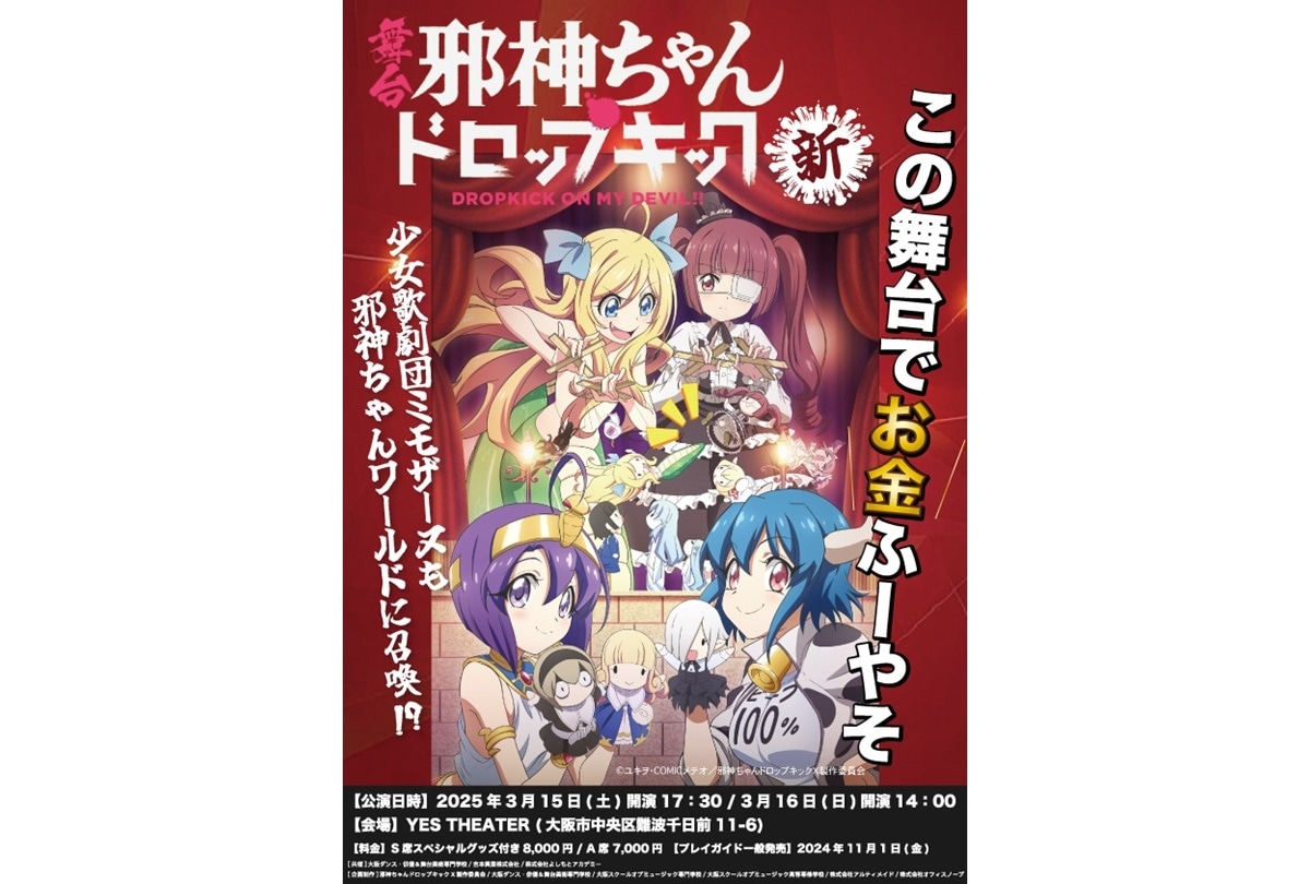 舞台『邪神ちゃんドロップキック・新』3/15・16 開催決定