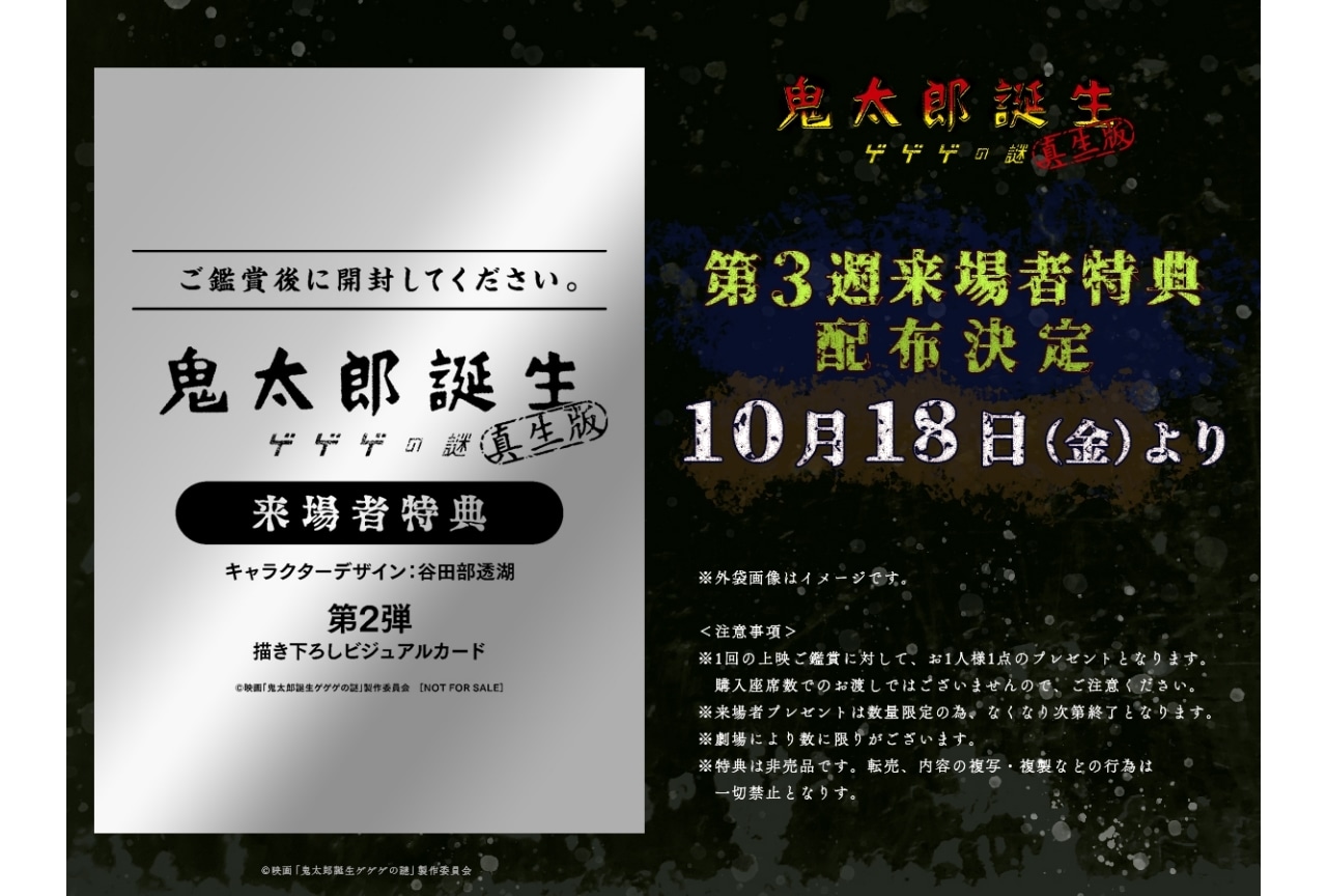 『鬼太郎誕生 ゲゲゲの謎 真生版』第3週来場者特典の配布が決定