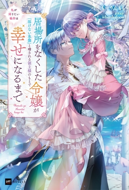 小説『私が帰りたい場所は ～居場所をなくした令嬢が『溶けない氷像』と噂される領主様のもとで幸せになるまで～』が11月7日に発売！　羊宮妃那さん、大塚剛央さん出演のスペシャルPVが公開