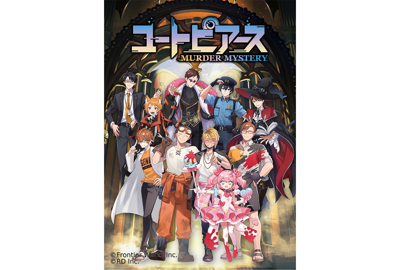 完全新作マーダーミステリー『ユートピアース』プレイイベント開催