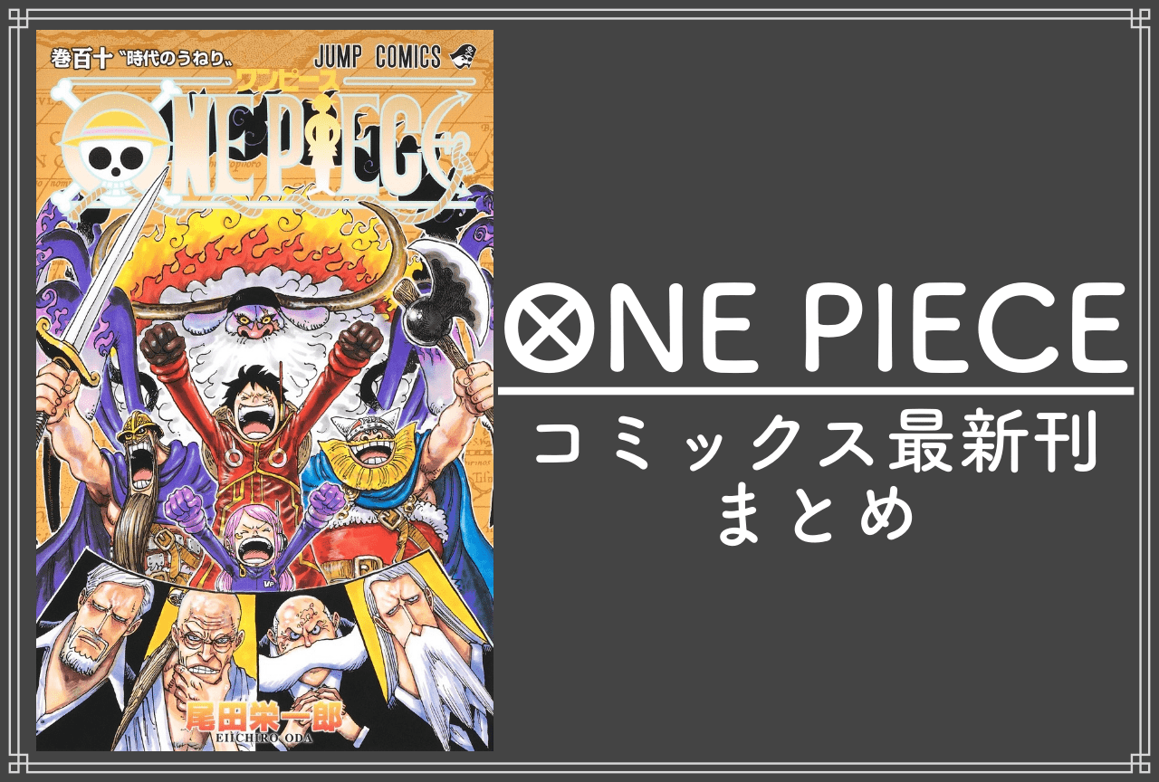 ONE PIECE（ワンピース）｜漫画最新刊110巻（次は111巻）発売日・あらすじ・表紙まとめ