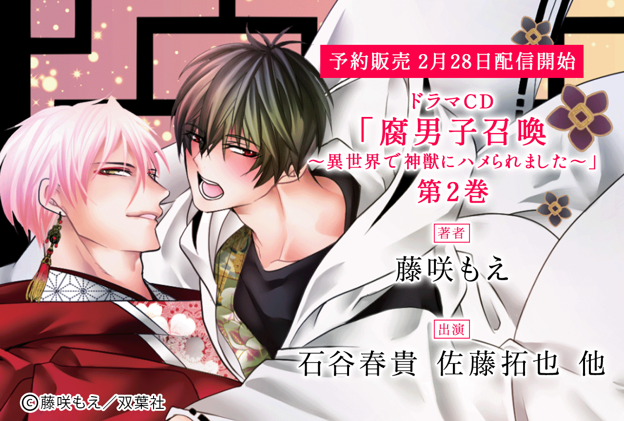 BLドラマCD『腐男子召喚～異世界で神獣にハメられました～』第２巻（出演声優：石谷春貴 佐藤拓也 他）にて予約販売開始！