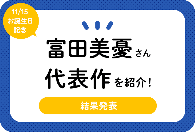 声優・富田美憂さん、アニメキャラクター代表作まとめ（2024年版）