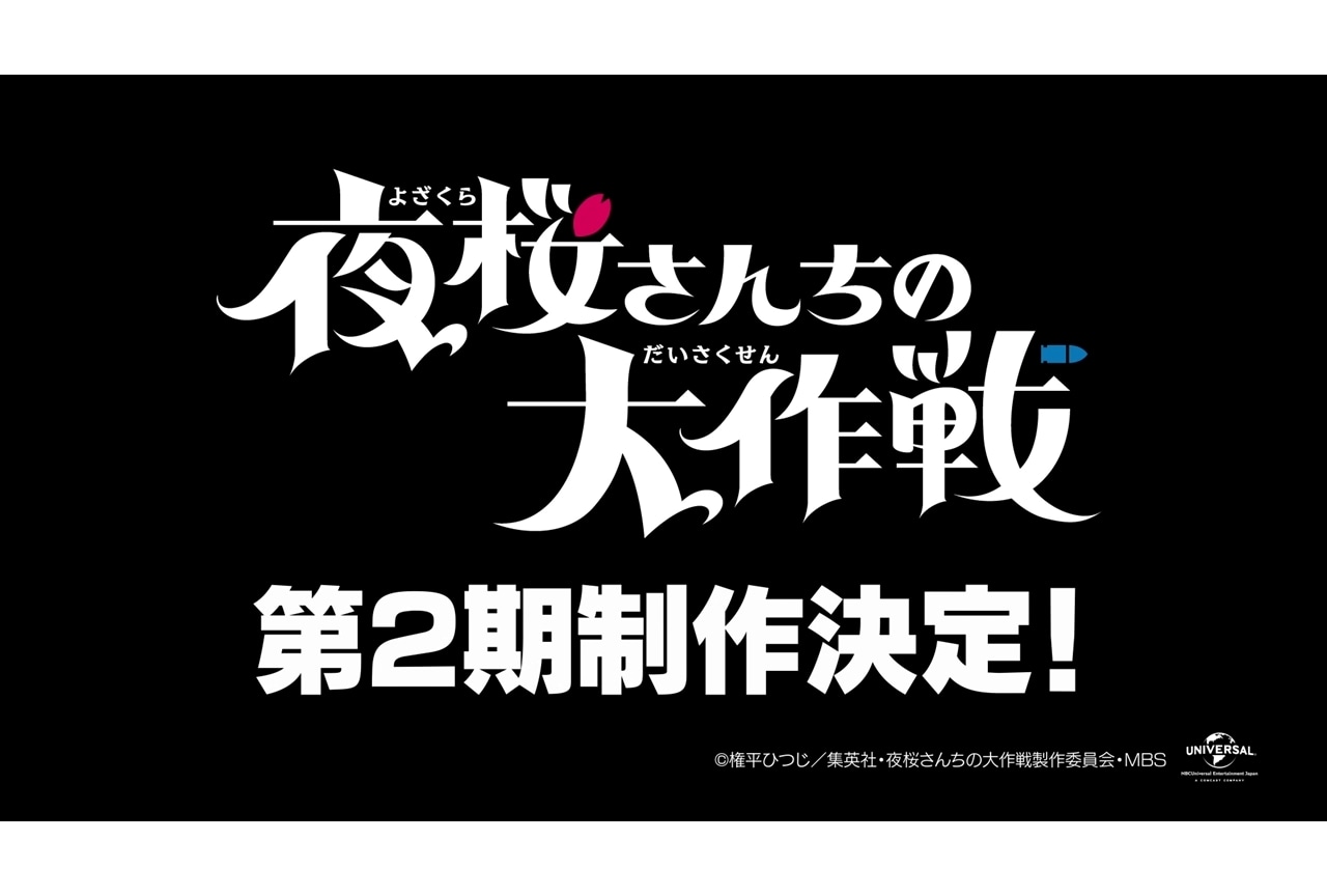 『アニメ夜桜さん』第2期制作決定！川島零士・本渡楓らからコメ到着