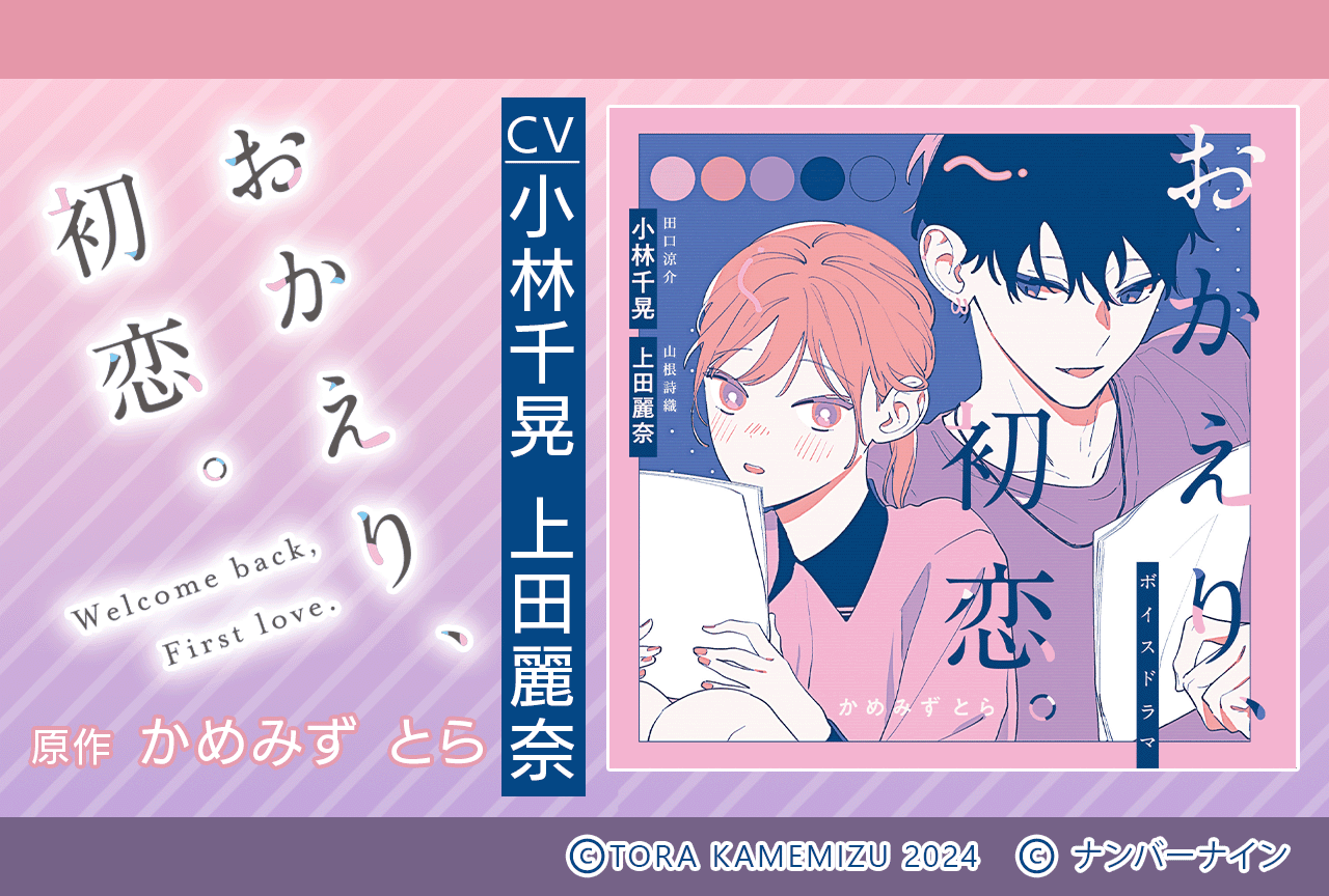 一般ドラマCD『おかえり、初恋。』（出演声優：小林千晃 上田麗奈）が配信・データ販売開始！