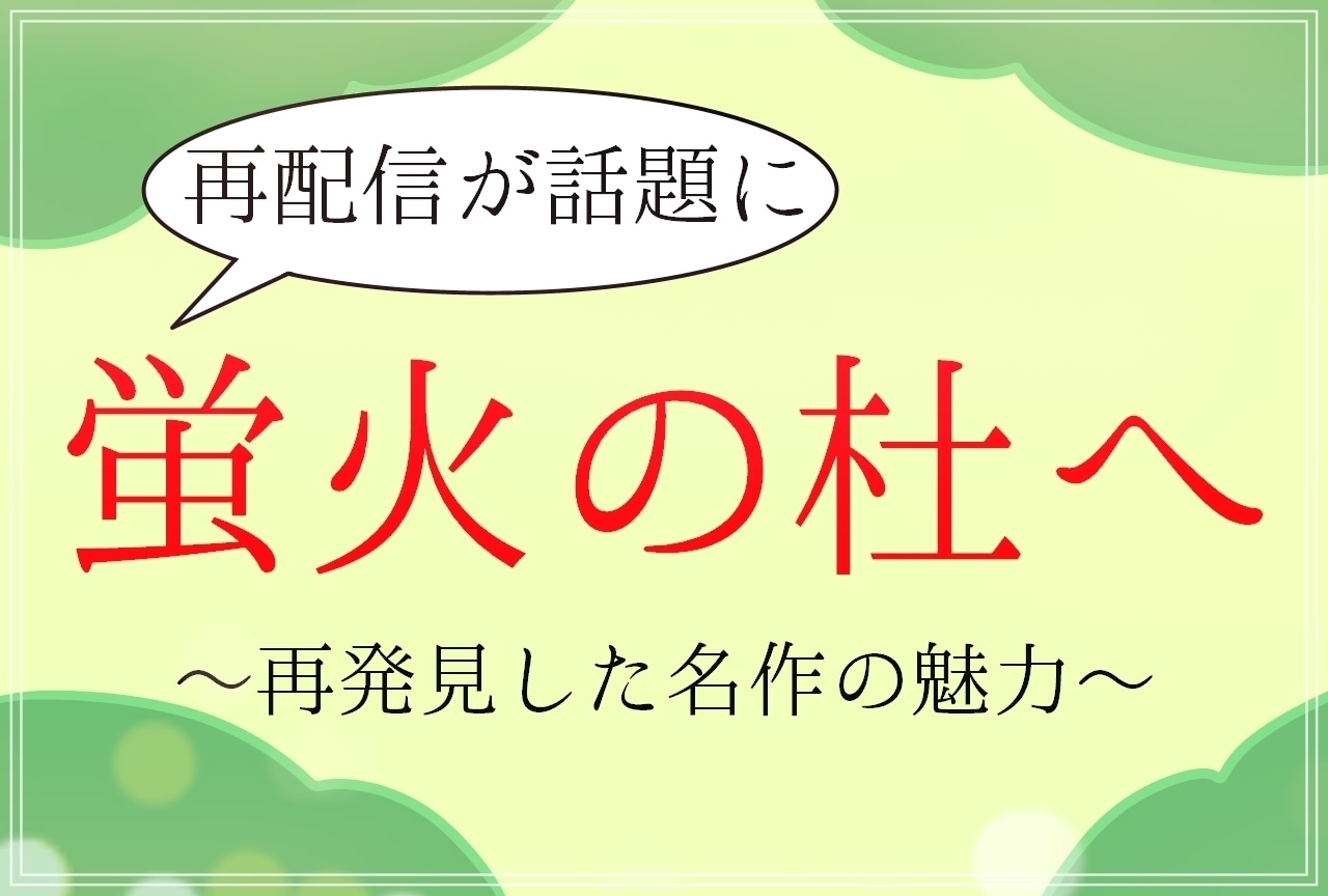 映画『蛍火の杜へ』の魅力｜『夏目友人帳』ファンに見て欲しい