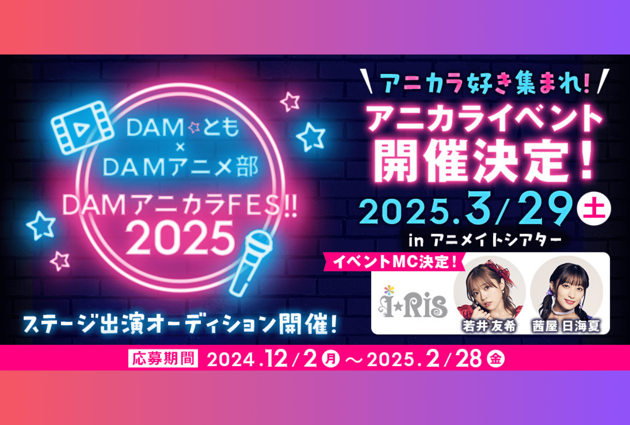 カラオケライブ「DAMアニカラFes!!2025」開催決定