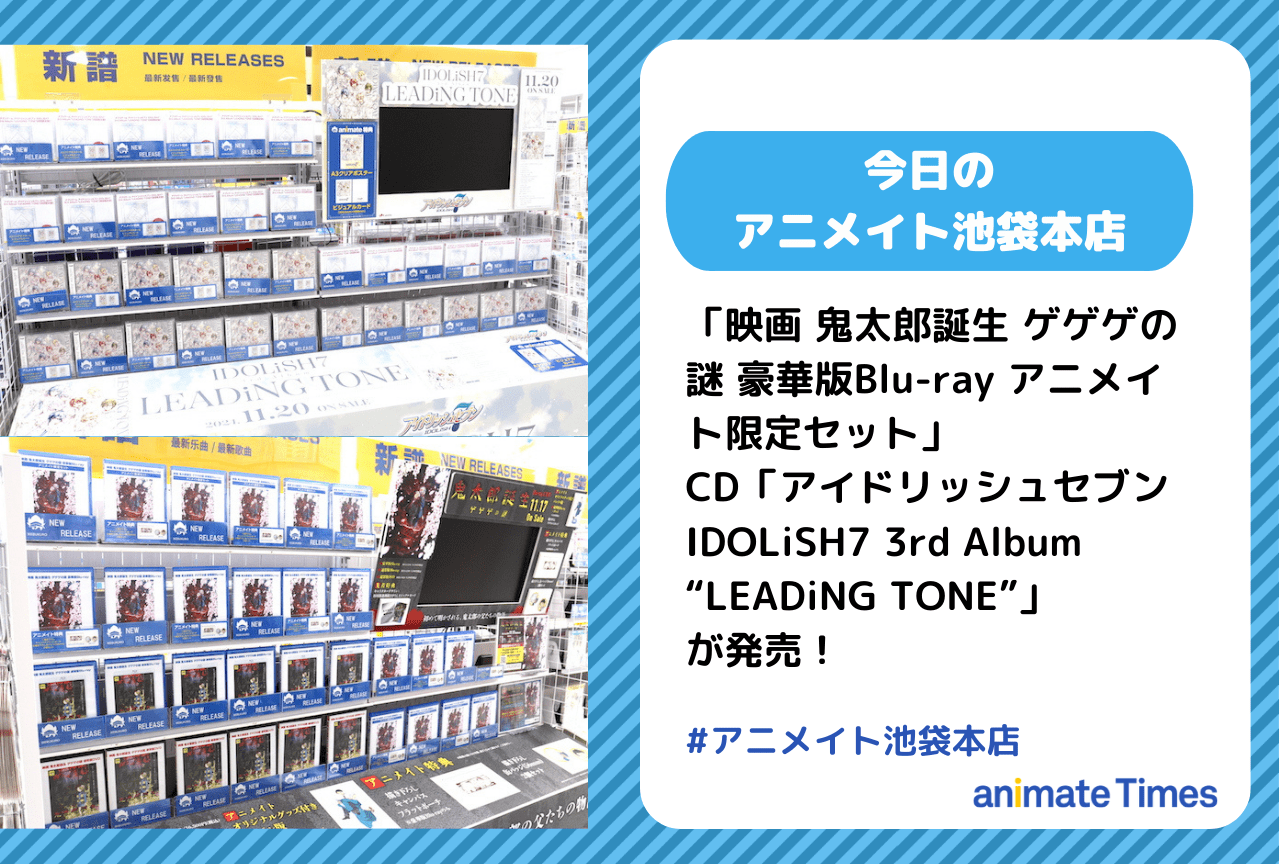 「映画 鬼太郎誕生 ゲゲゲの謎 豪華版Blu-ray アニメイト限定セット」発売［今日のアニメイト池袋本店］