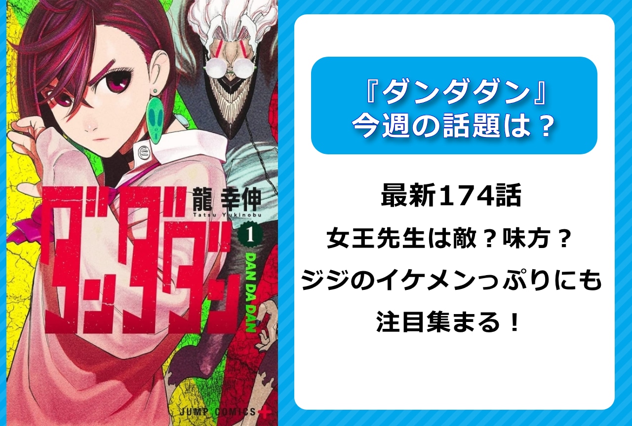 【今週の『ダンダダン』の話題】最新174話 女王先生は敵か味方か