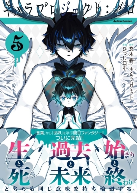 悠木碧さん、ひつじロボ先生による『キメラプロジェクト：ゼロ』1月9日に最終巻が発売！　サイン会＆イベント情報が解禁！-3