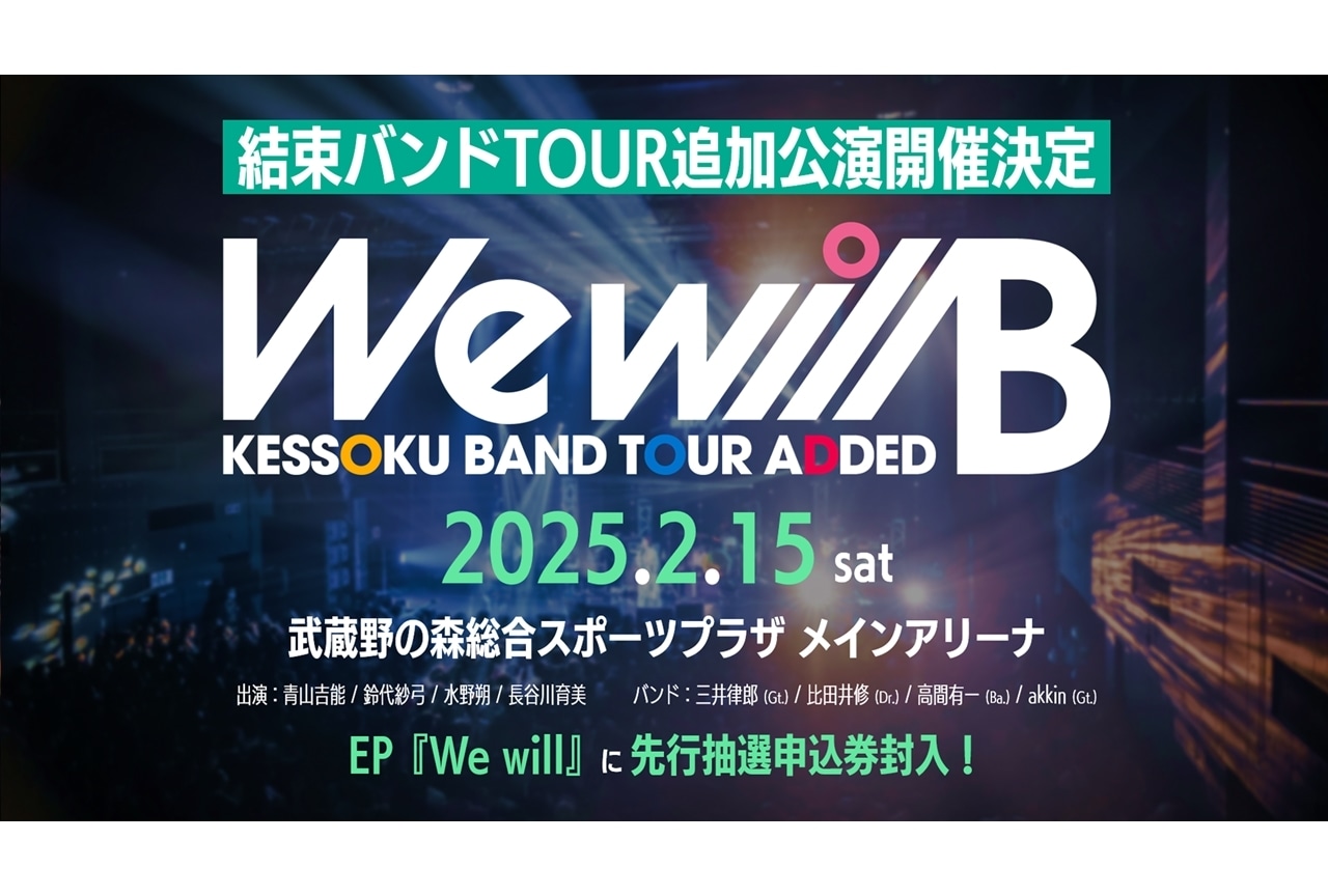 『ぼっち・ざ・ろっく！』結束バンド TOUR 追加公演開催決定！