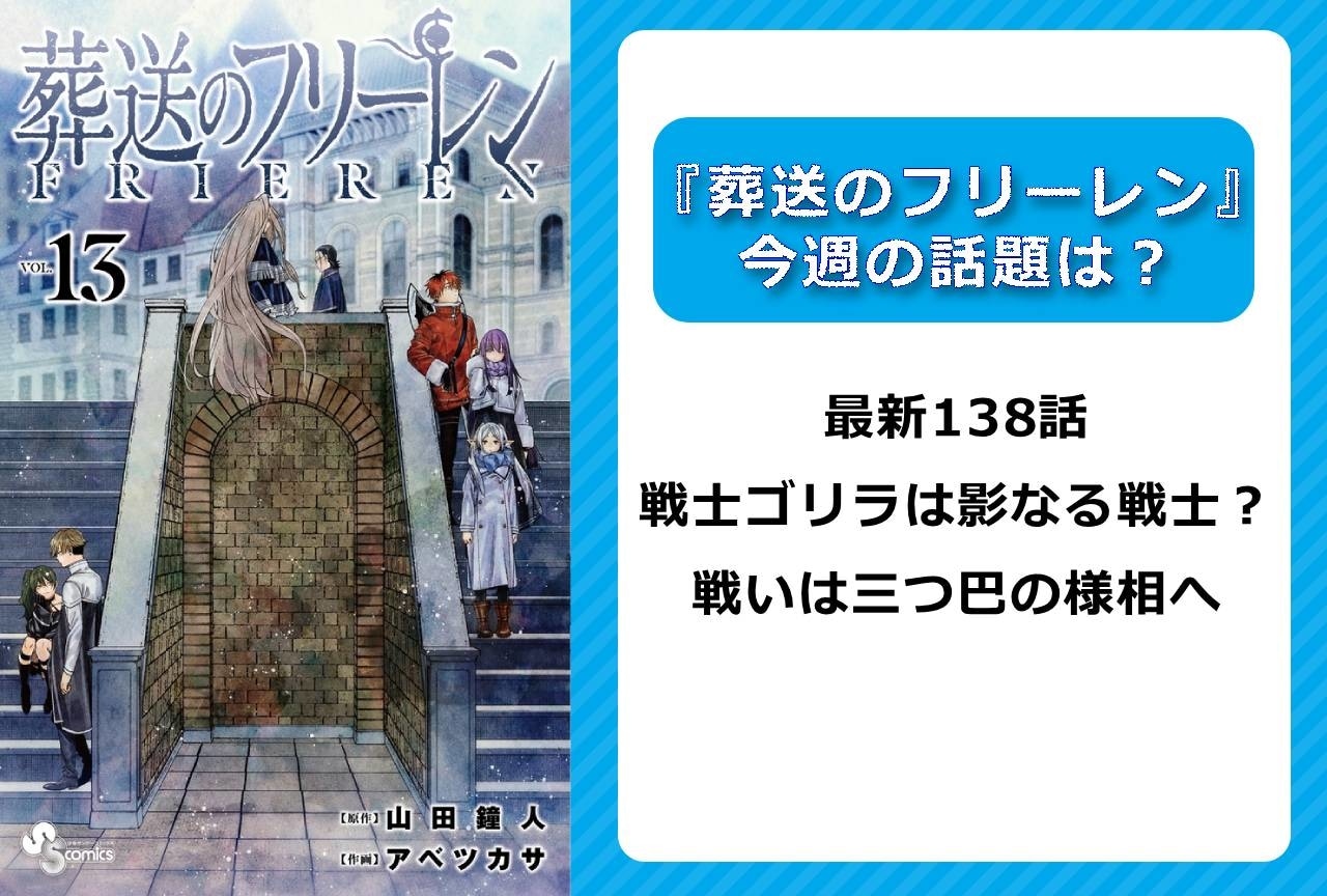 【今週の『葬送のフリーレン』の話題は？】最新138話 戦士ゴリラは影なる戦士？