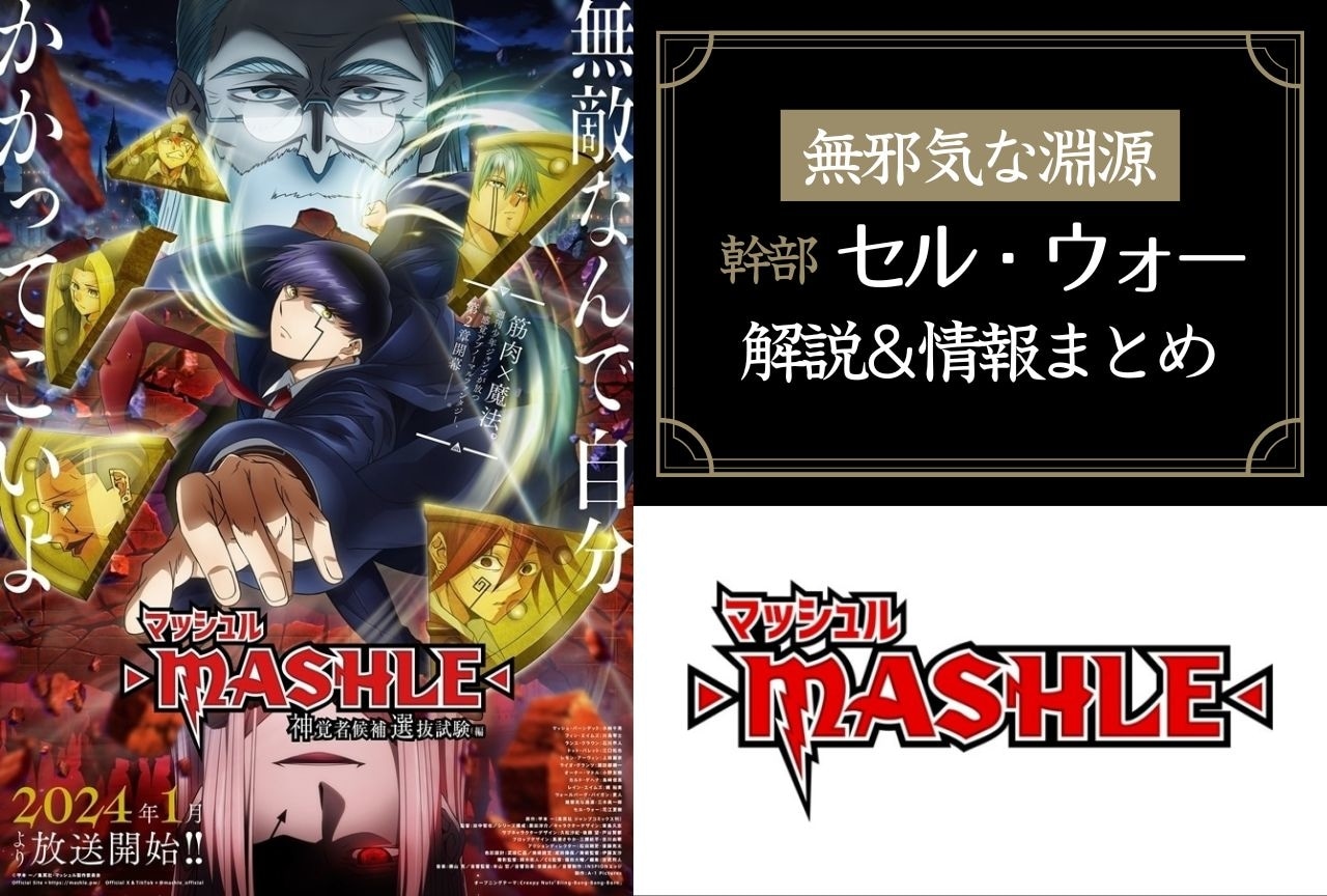 『マッシュル-MASHLE-』セル・ウォーの解説＆情報まとめ