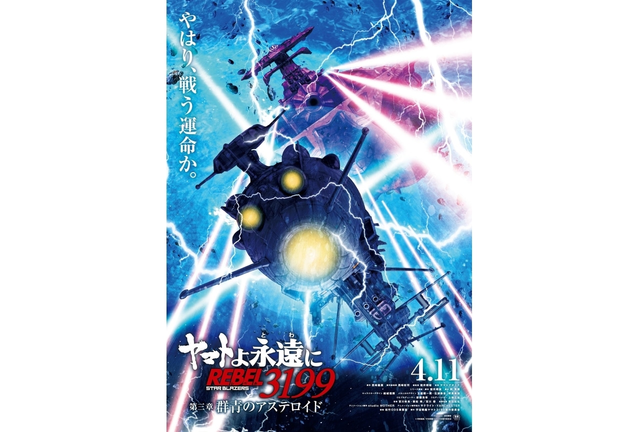 『ヤマトよ永遠に REBEL3199』「第三章 群青のアステロイド」2025年4月11日より上映