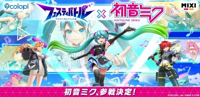 『フェスティバトル』にバーチャルシンガー「初音ミク」が参戦決定！お祭りバトルを盛り上げるコラボイベント開催！-1