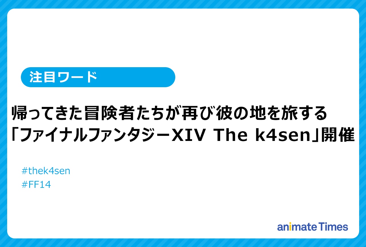 「ファイナルファンタジーXIV The k4sen」11月6日より3日間開催【注目トレンド】