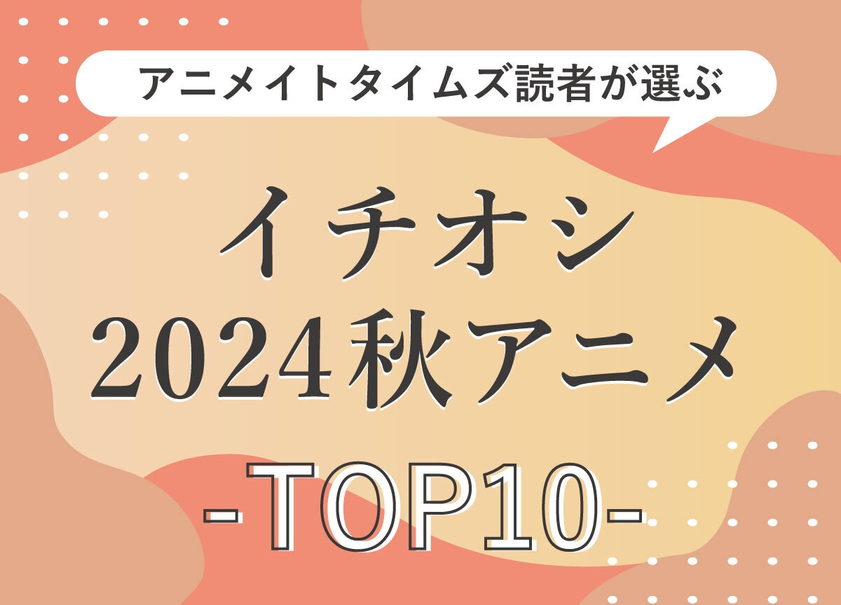 読者が最終回まで見たい2024年秋アニメランキングTOP10発表