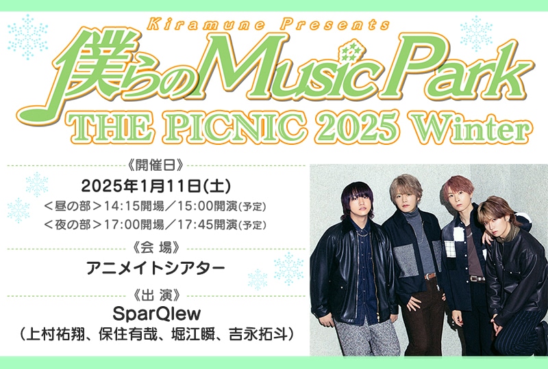 「僕らのMusic Park」イベントチケット先行抽選受付中！