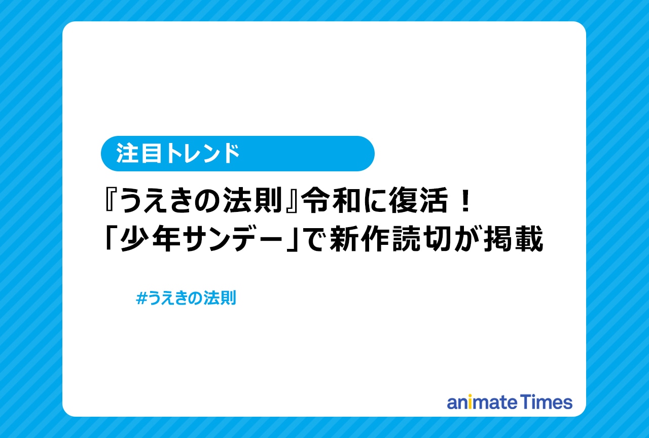 『うえきの法則』新作読切掲載が話題に【注目トレンド】