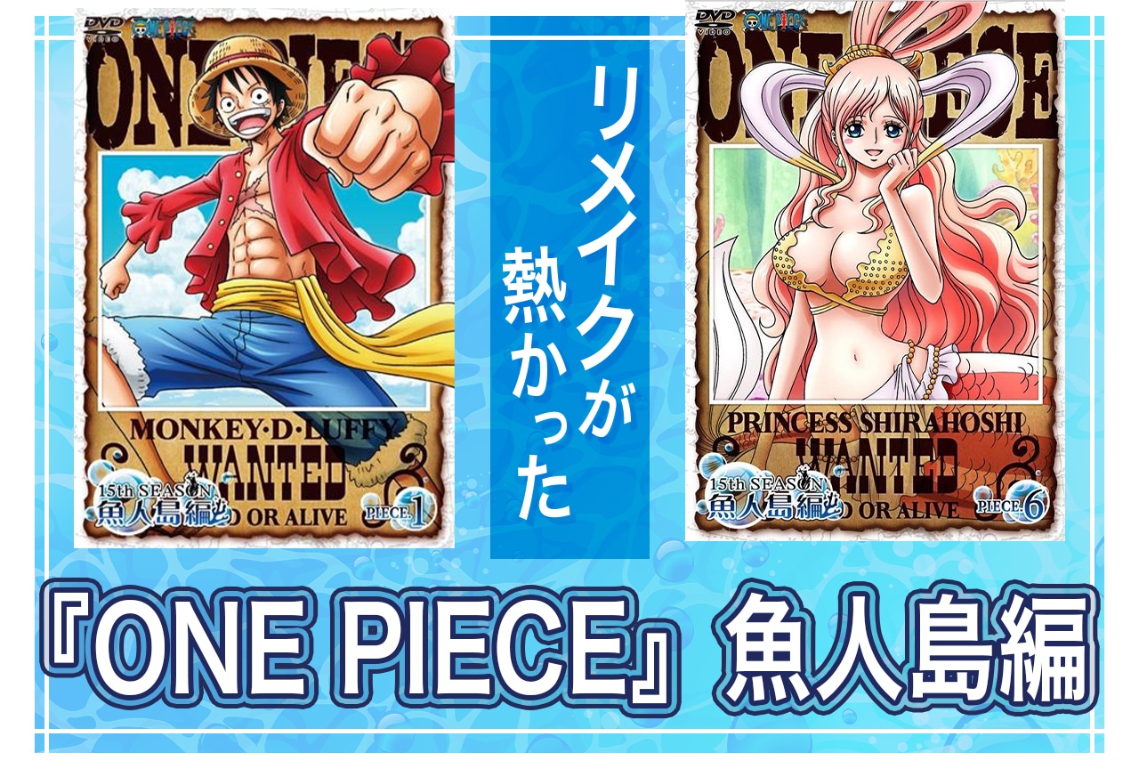 『ONE PIECE』魚人島編リメイクが熱い！見どころを徹底解説