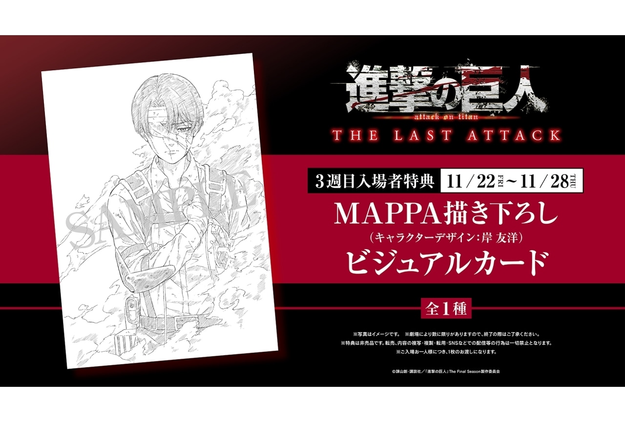 『劇場版「進撃の巨人」完結編THE LAST ATTACK』リヴァイのイラストが3週目特典に