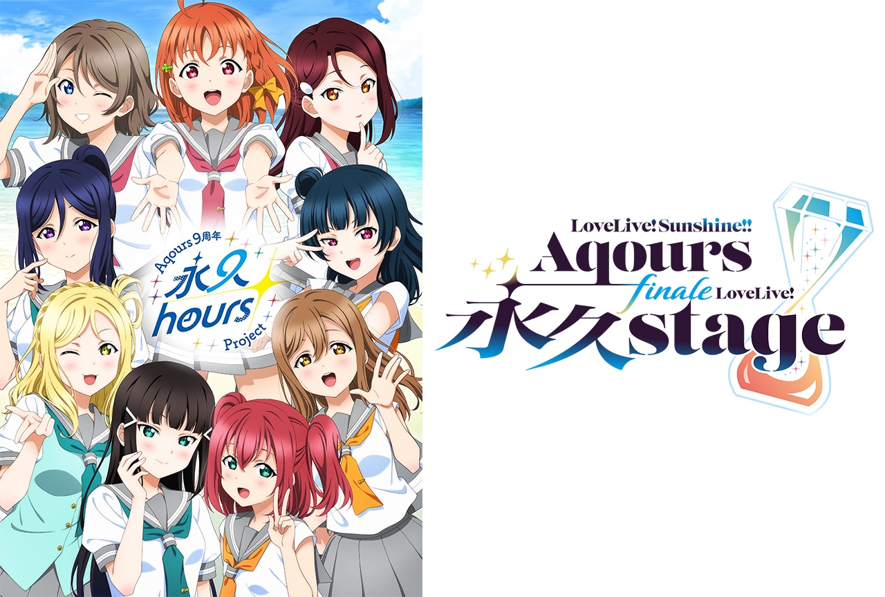 『ラブライブ！サンシャイン!!』Aqours ベルーナドーム2Days開催