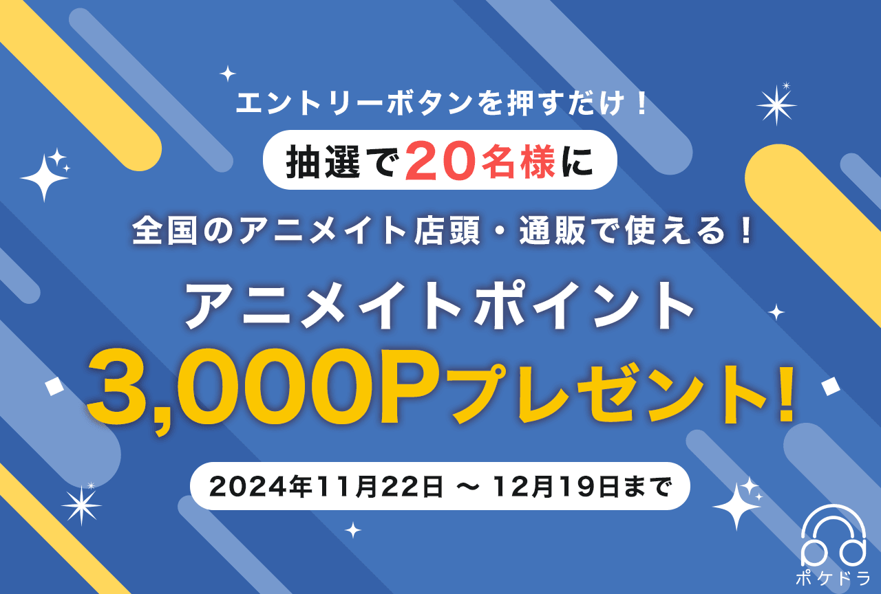 エントリーするだけ！抽選で20名様にアニメイトポイントをプレゼント!!