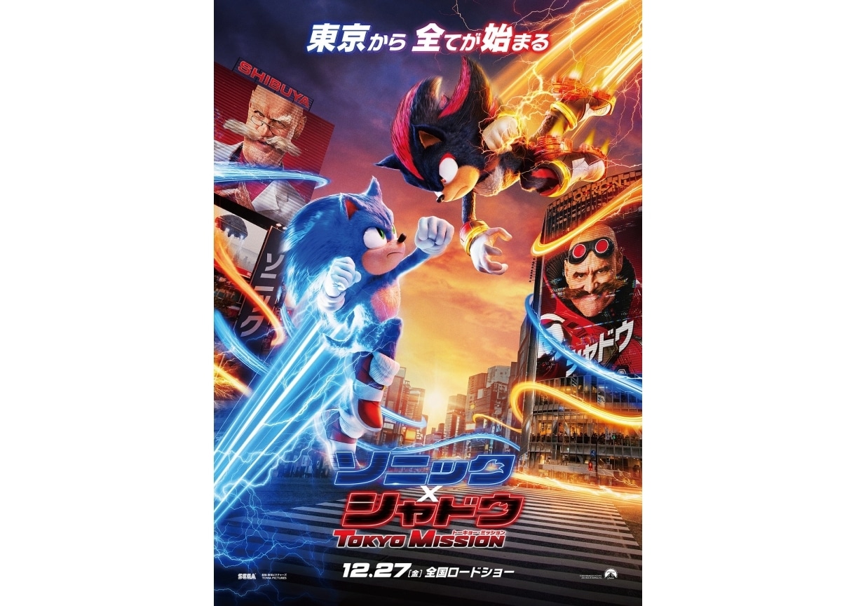 『ソニック × シャドウ TOKYO MISSION』日本限定ポスター公開