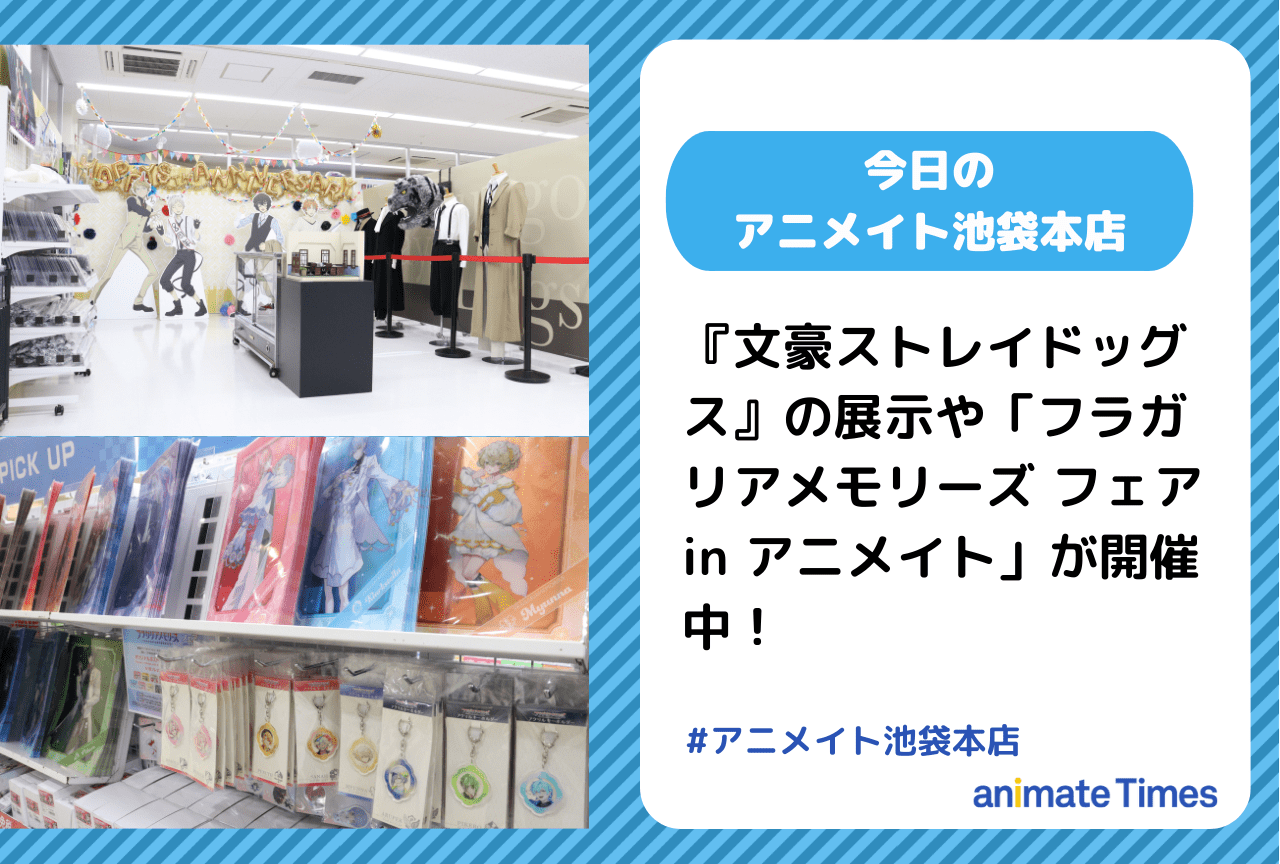 「フラガリアメモリーズ フェア in アニメイト」が開催中［今日のアニメイト池袋本店］