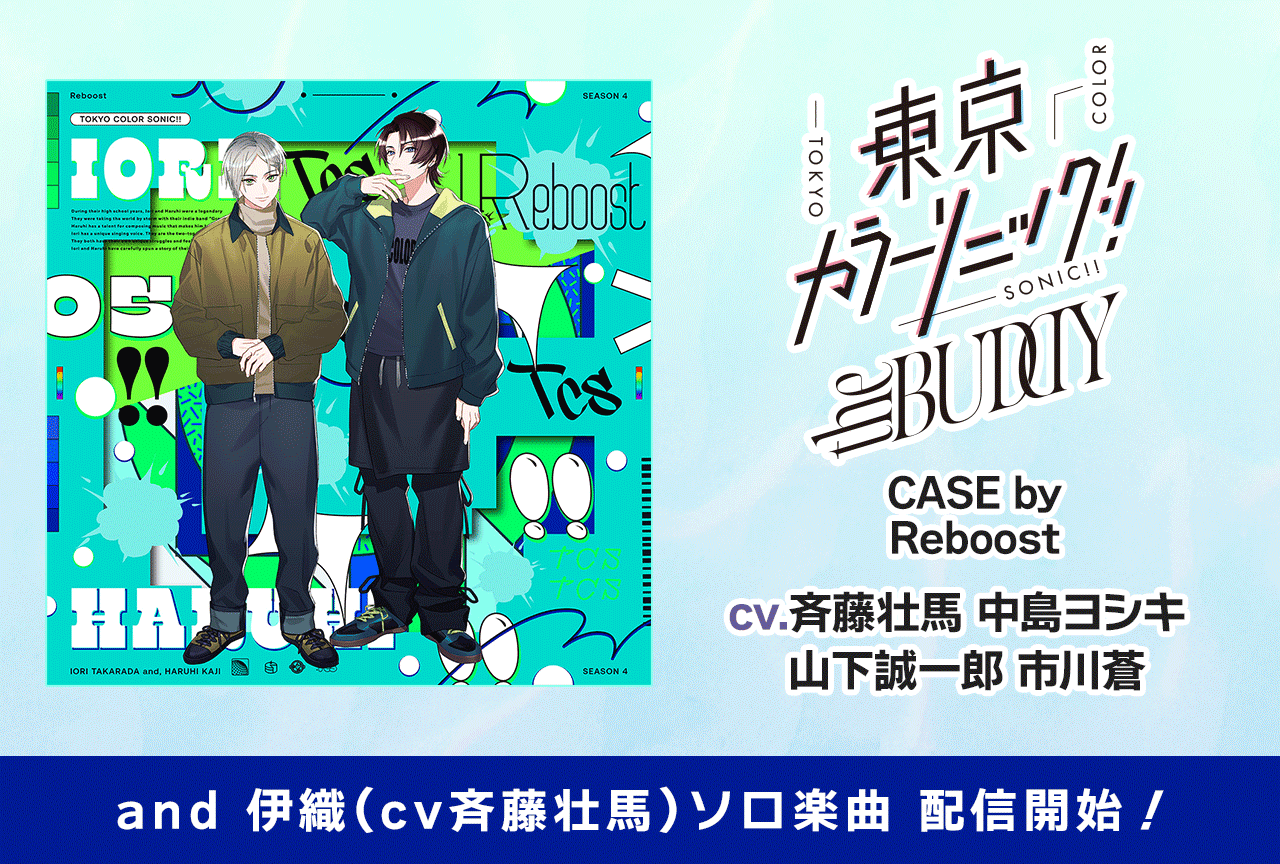 『東京カラーソニック!!』より新作ボイスドラマ（出演声優：斉藤壮馬 中島ヨシキ 山下誠一郎 市川蒼）＆伊織ソロ楽曲2曲が配信開始！