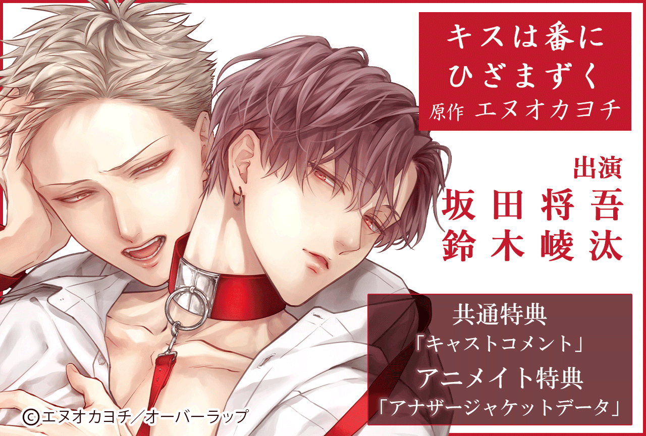 BLCD『キスは番にひざまずく』（出演声優：坂田将吾 鈴木崚汰 他）が予約販売開始！【アニメイト特典付き】